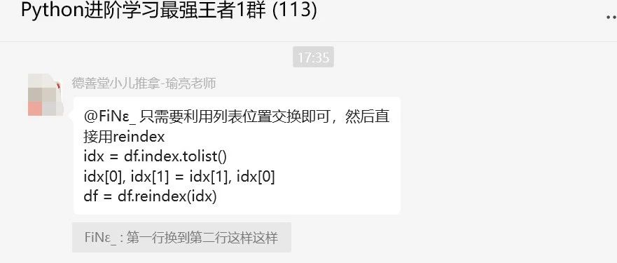Python中如何实现两行数据的位置互换？