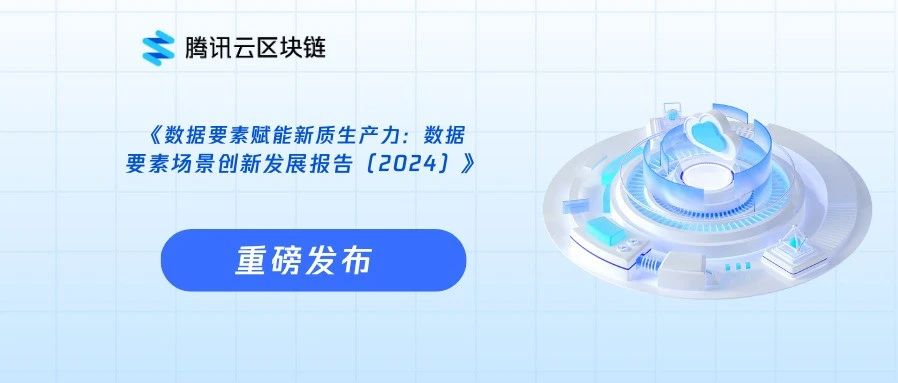 重磅发布：腾讯研究院、赛迪等《数据要素赋能新质生产力：数据要素场景创新发展报告（2024）》｜附下载