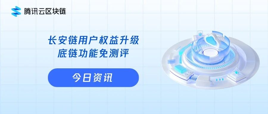 长安链用户权益升级，底链功能免测评！