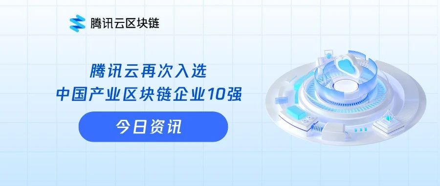 三获殊荣 ｜ 腾讯云入选2024中国产业区块链企业10强