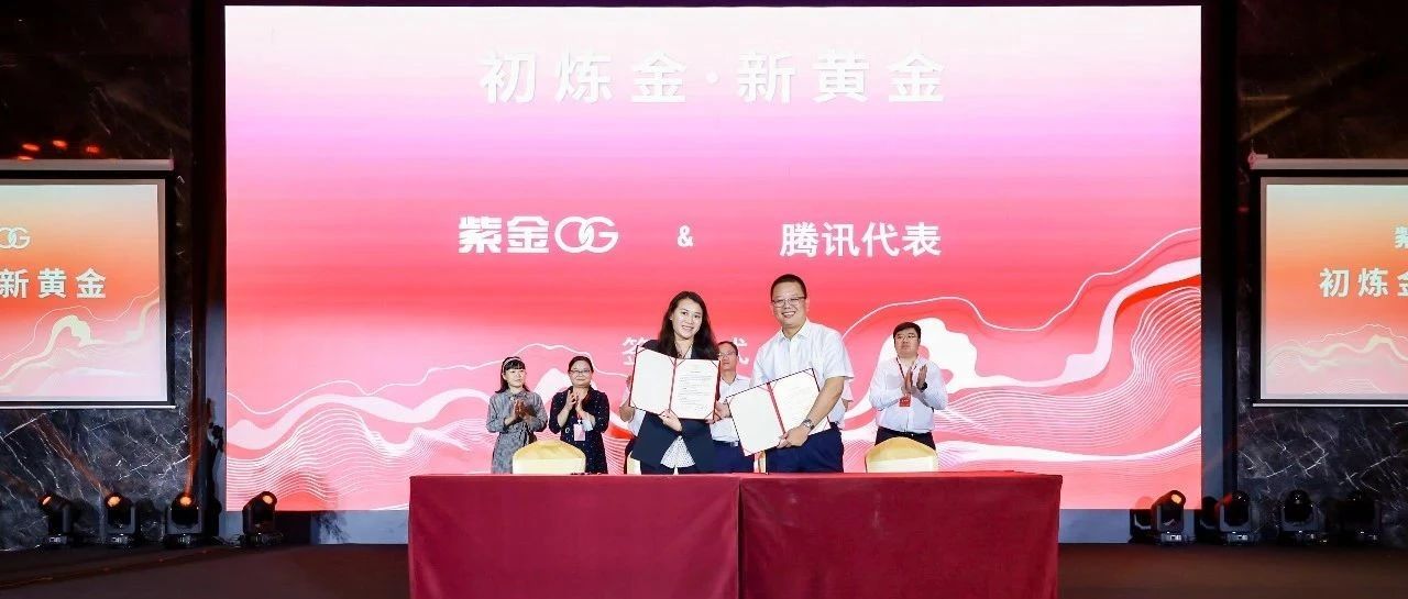 腾讯云携手紫金OG“初炼金” ，推出黄金饰品溯源平台，助力消费者安心买金