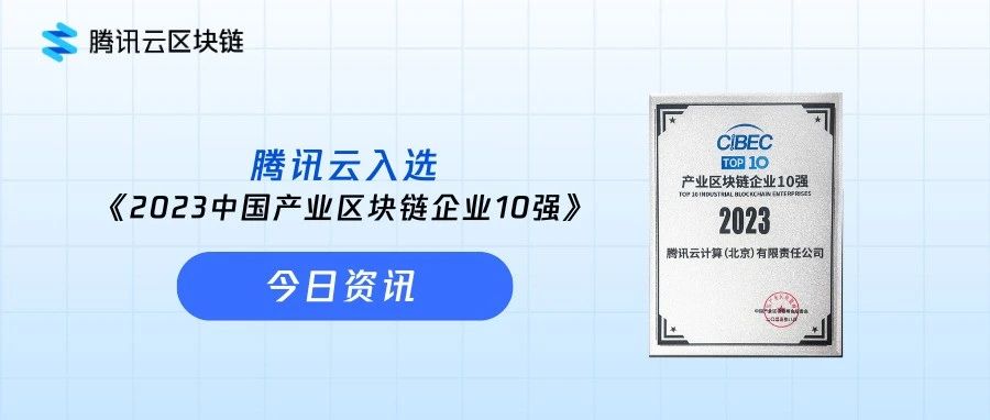 再获殊荣 | 腾讯云入选2023中国产业区块链企业10强