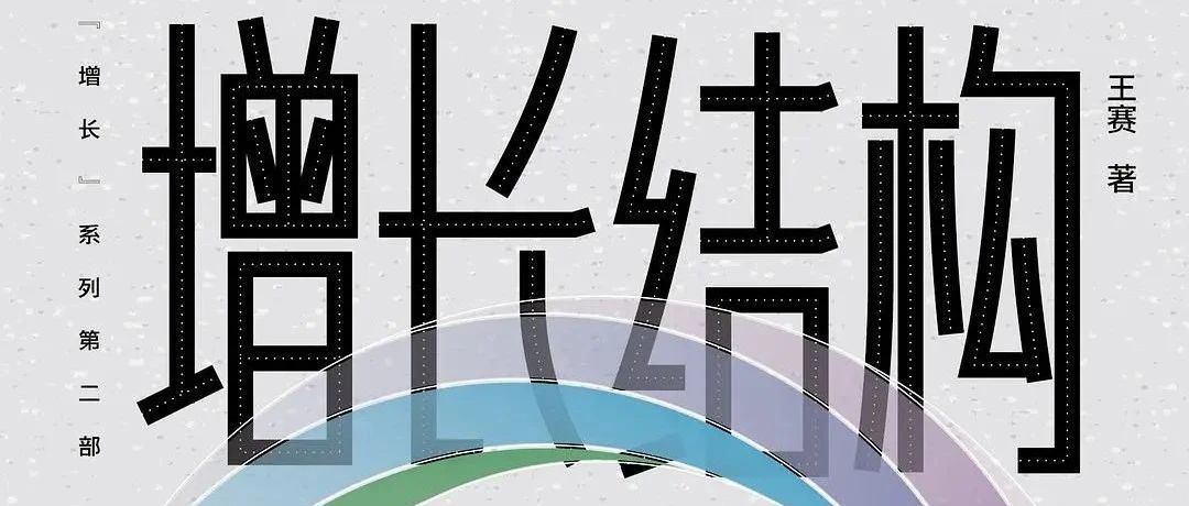 《增长结构》书摘