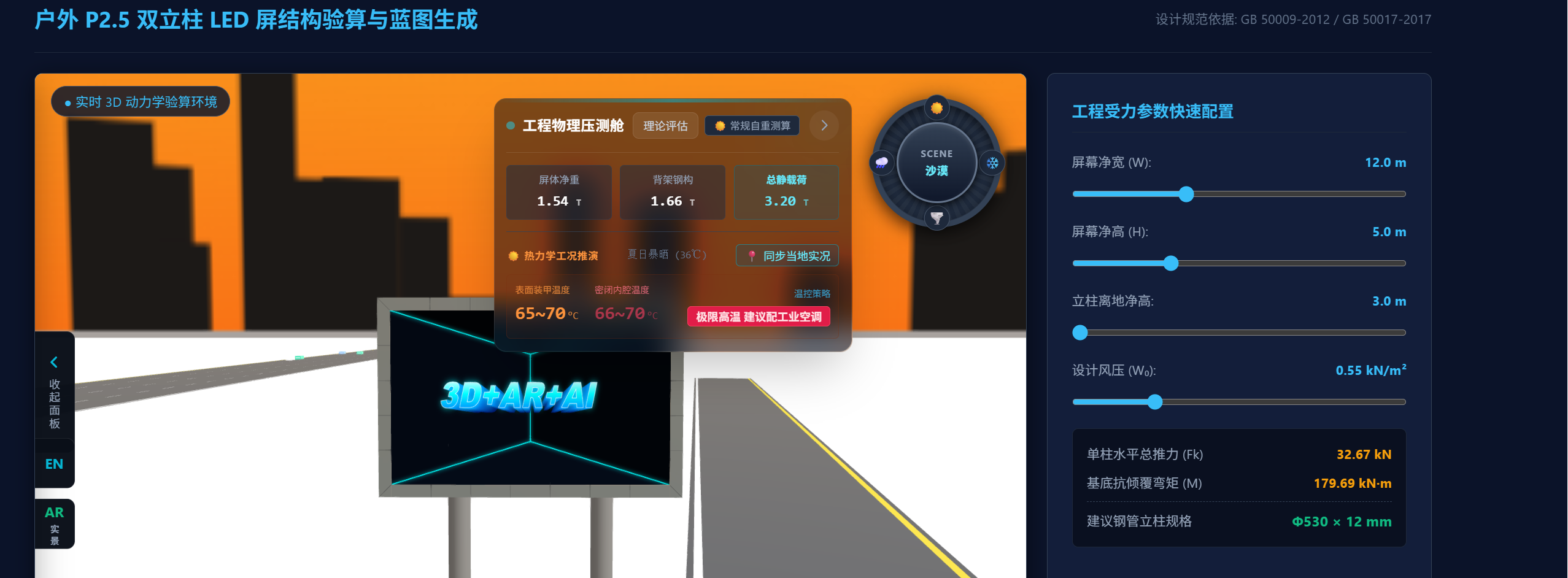 基于 Three.js 的户外大屏参数化建模与抗倾覆力矩实时推导
