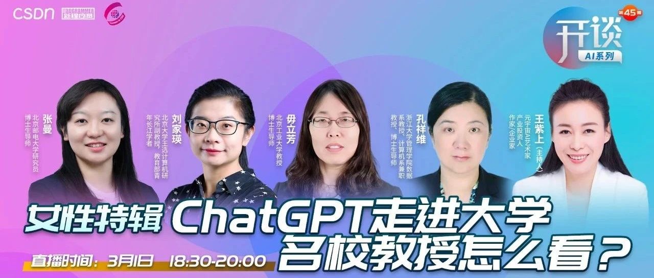 【开谈】女性特辑：ChatGPT新时代下的高校之声