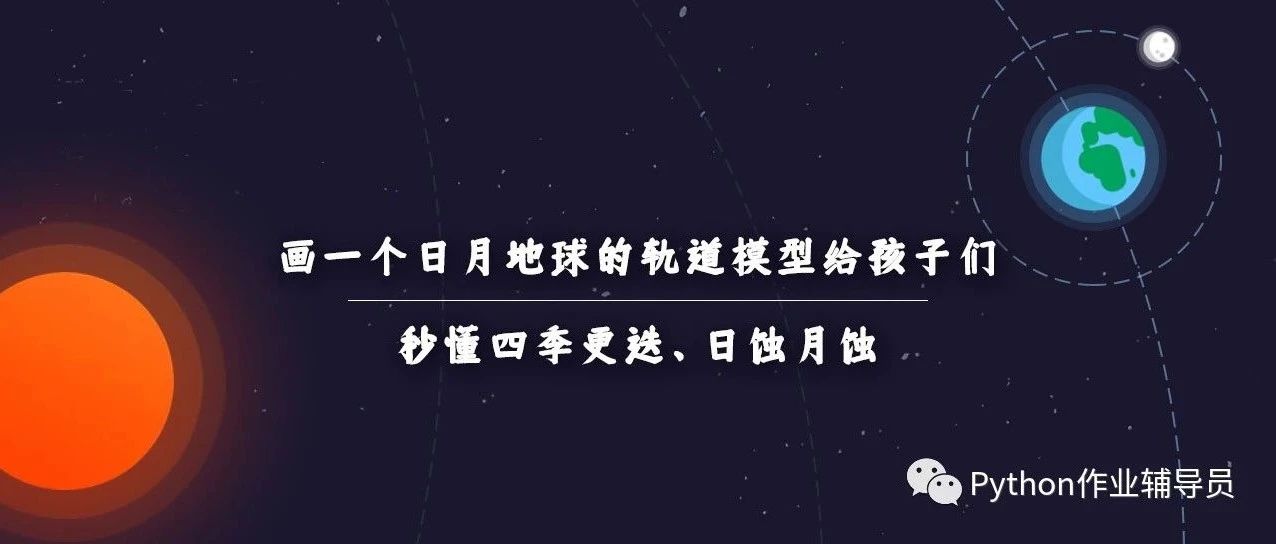 程序员炫酷溜娃！用代码画地球、日月的动态轨道模型