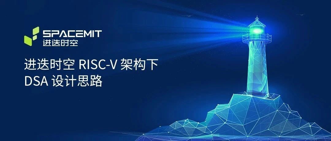 RISC-V架构下 DSA - AI算力的更多可能性