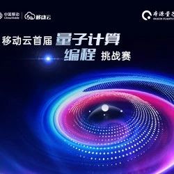 算力升级！移动云首届量子计算编程挑战赛终极对决即将开启