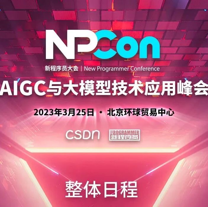 ChatGPT 新应用时代来临！CSDN AIGC 与大模型技术应用峰会全日程公布