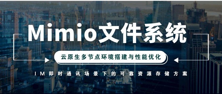 20张图手把手教你搭建并优化云原生模式下的多节点Minio分布式文件系统