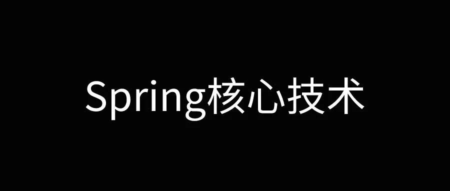 《Spring核心技术》第5章：三万字深度解析@Import注解