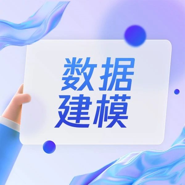 数据建模方法/模型/规范/工具全解