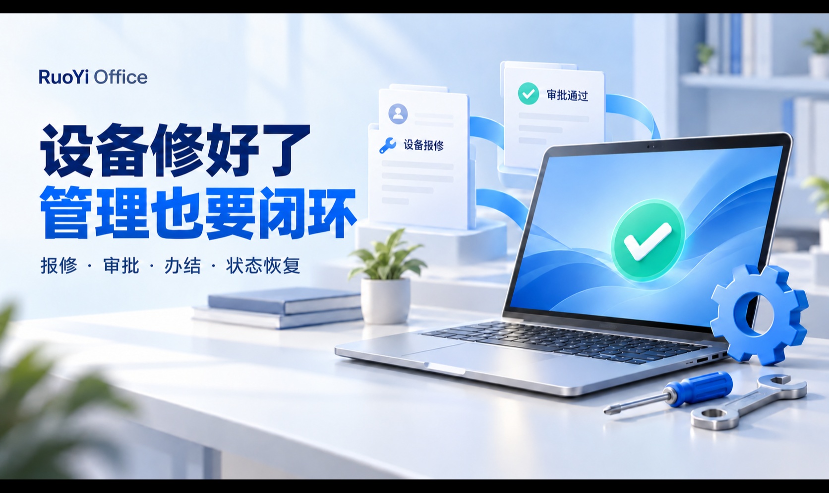 SpringBoot3+Vue3 资产维修闭环：报修、审批、办结后怎样恢复资产状态