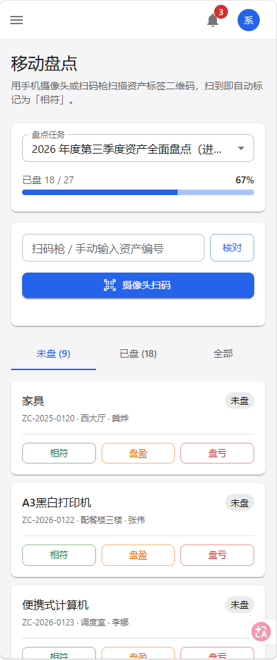 手机扫码盘点