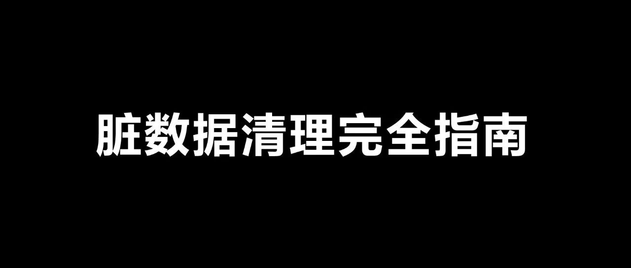 最强总结！数据库脏数据清理完整指南！！