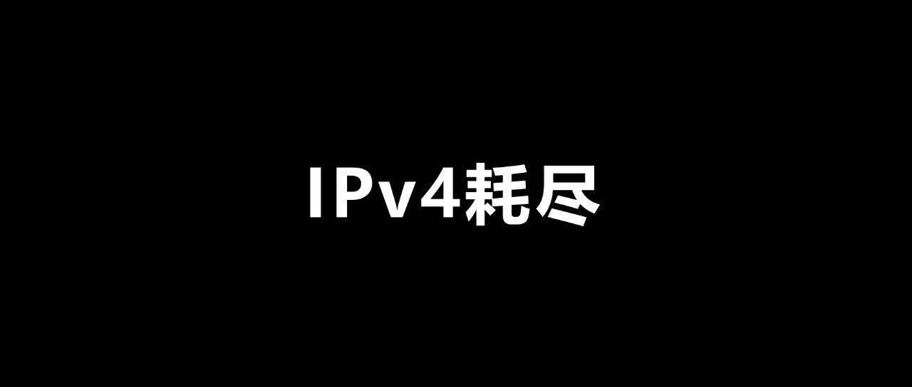 全球 IPv4 耗尽，下个月开始收费！