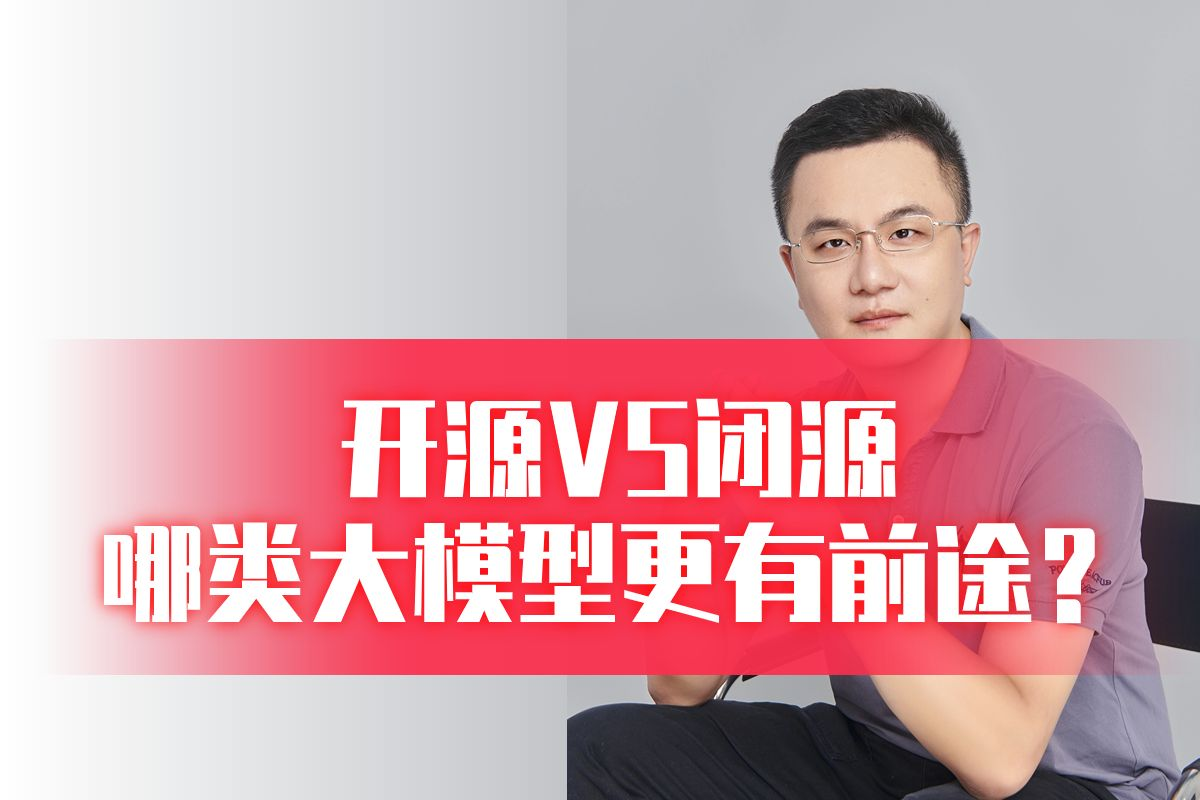 开源大模型与闭源大模型，你更看好哪一方？