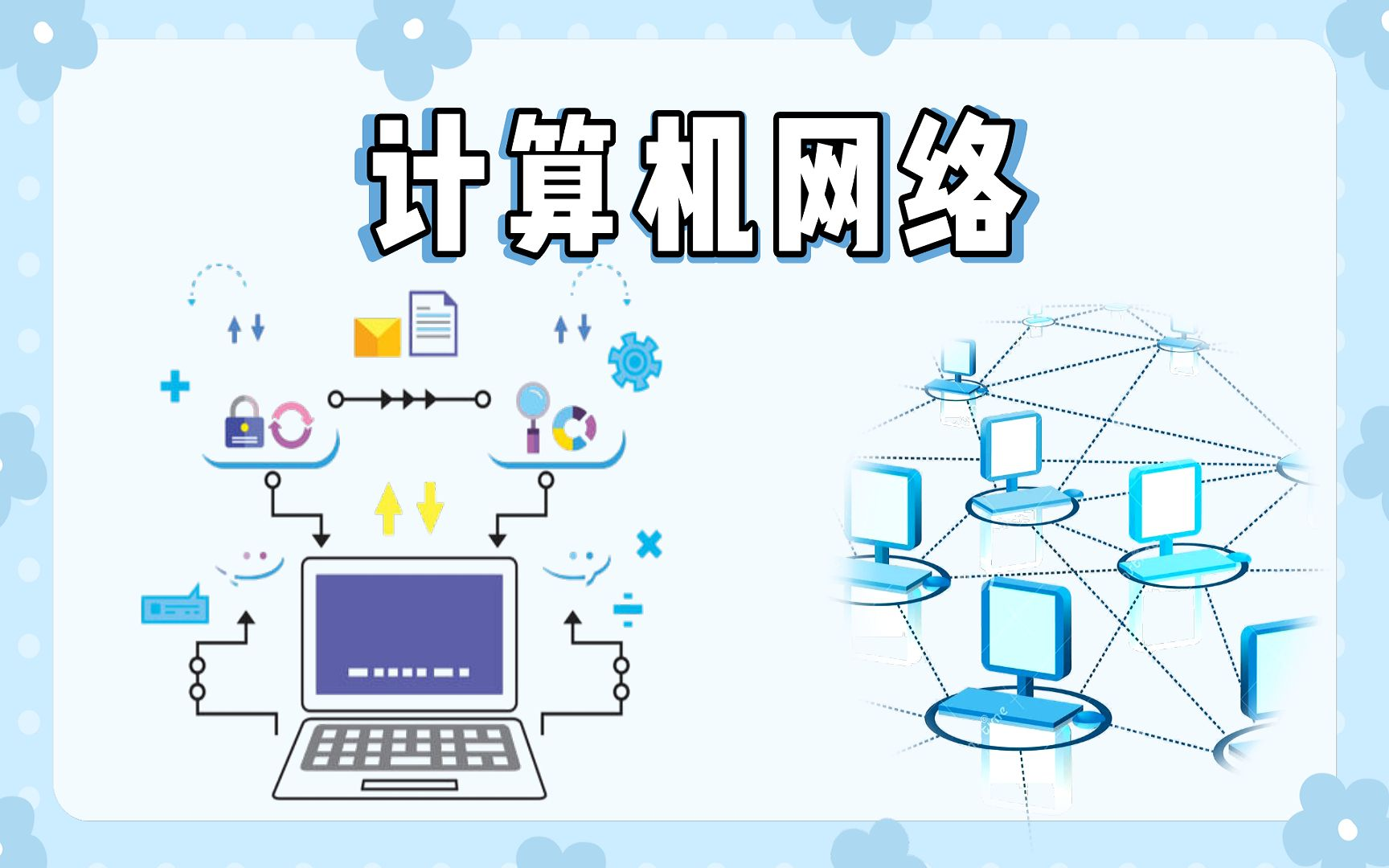 计算机网络基础全攻略：探秘网络构建块（1/10）