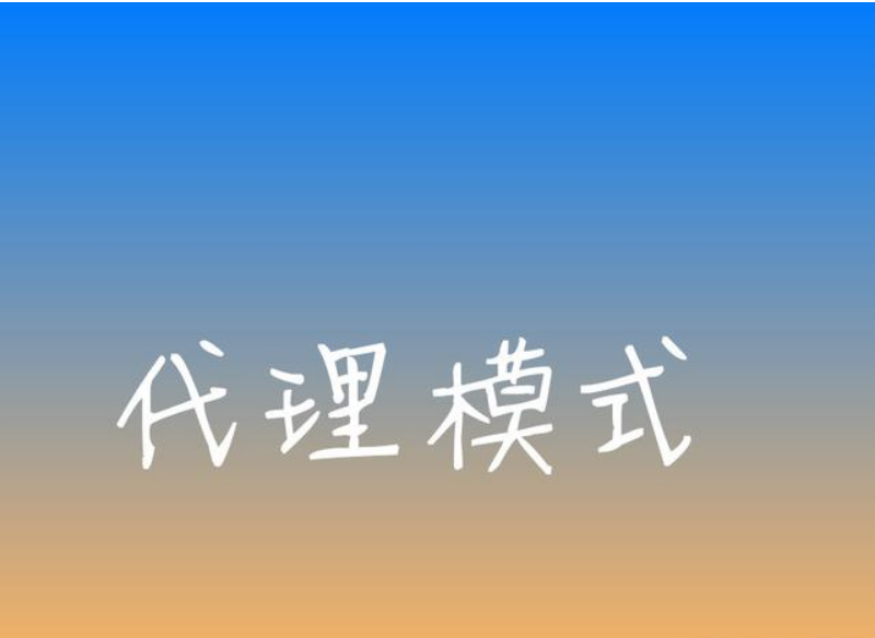 Java二十三种设计模式-代理模式（8/23）