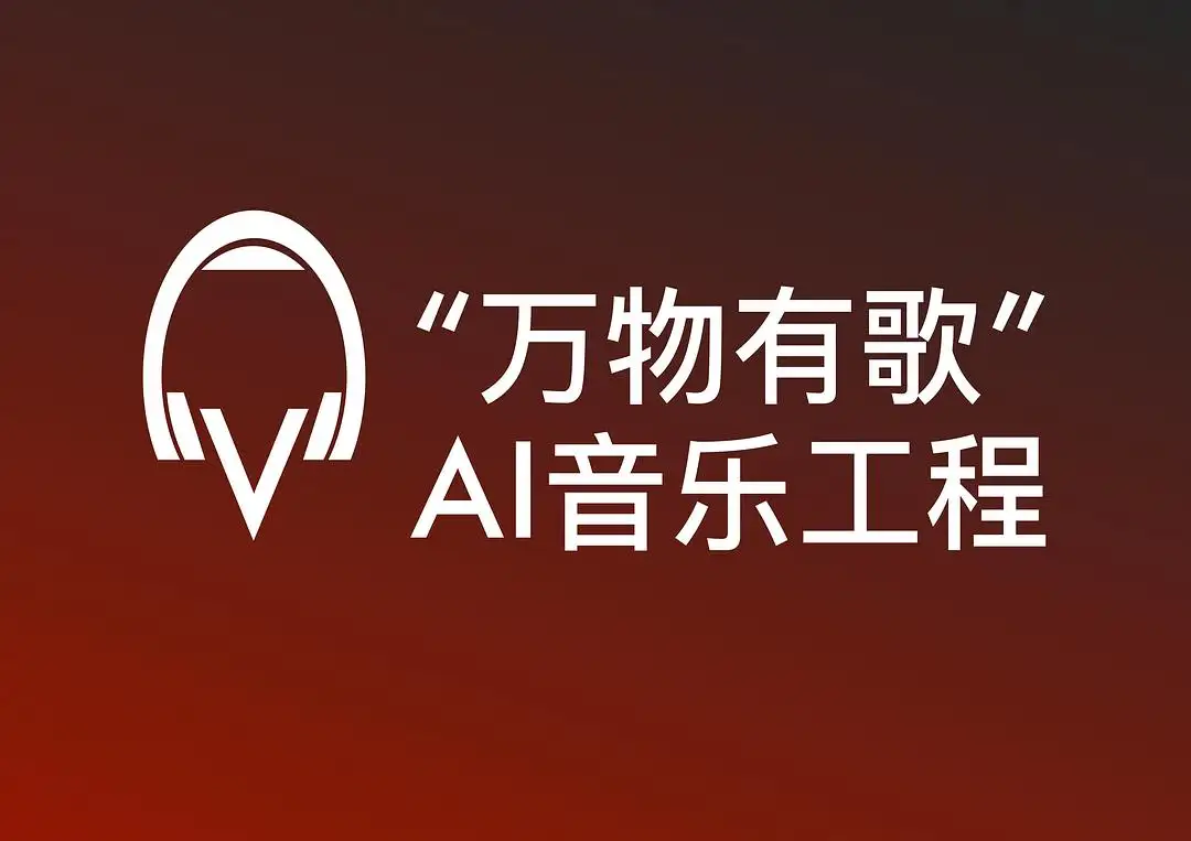 AI在创造还是毁掉音乐？
