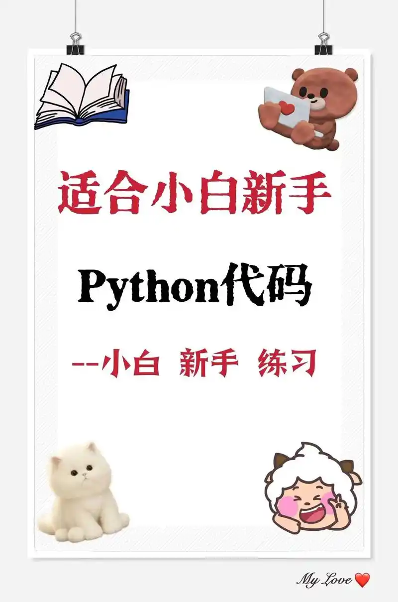 Python小白的蜕变之旅：从环境搭建到代码规范（1/10）