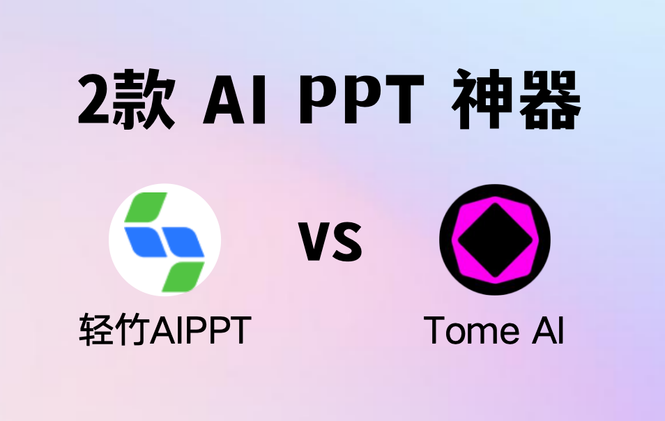 2个AIPPT生成神器：轻竹PPT与Tome