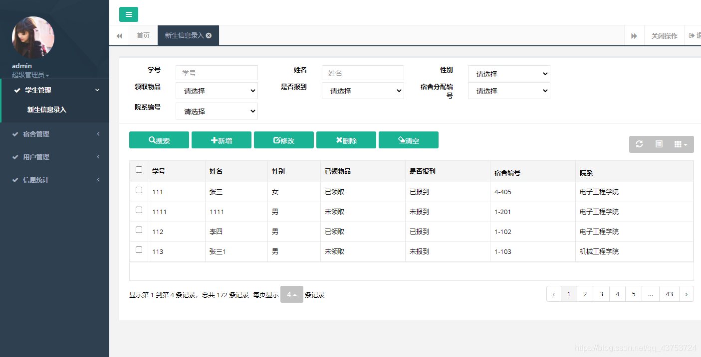 学生信息录入界面