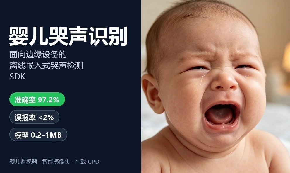 面向边缘设备的离线嵌入式哭声检测