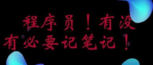 程序员记笔记有没有必要？如何高效记笔记？