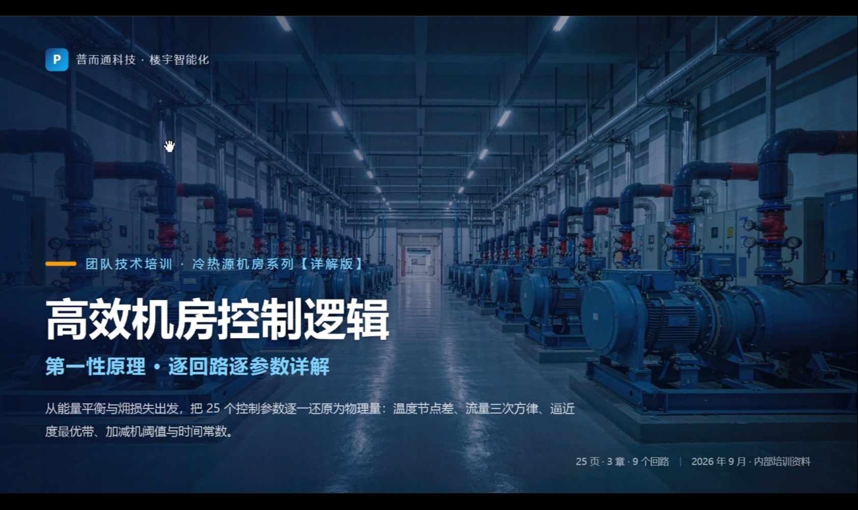 高效机房控制逻辑-第一性原理