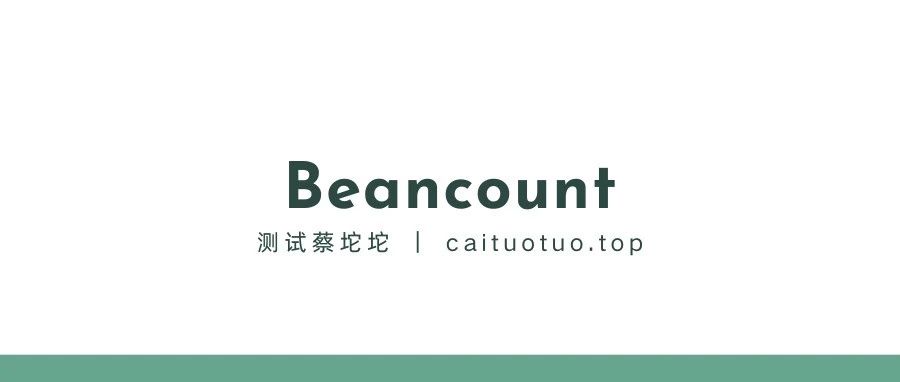 财富编织：Beancount复式记账指南