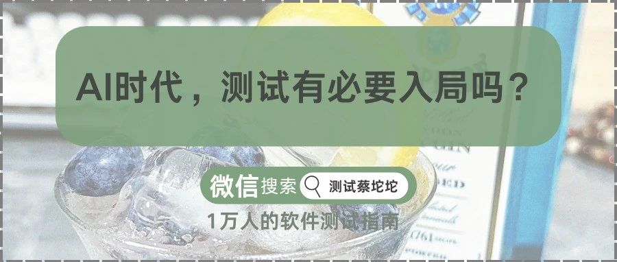 GPT-4o发布，AI时代，测试有必要入局吗？