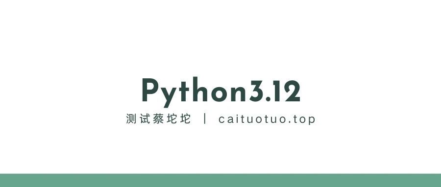 Python3.12有哪些新变化？