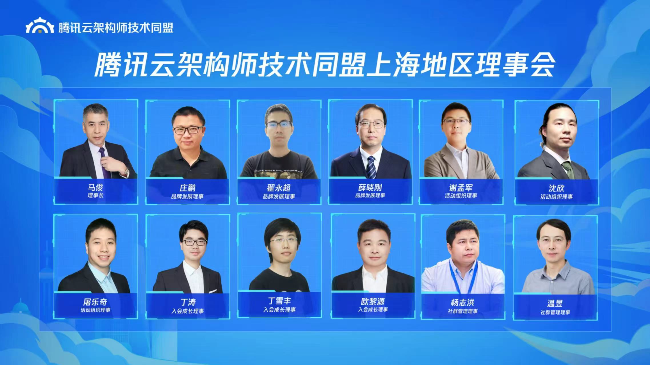 腾讯云架构师技术同盟上海地区理事会天团