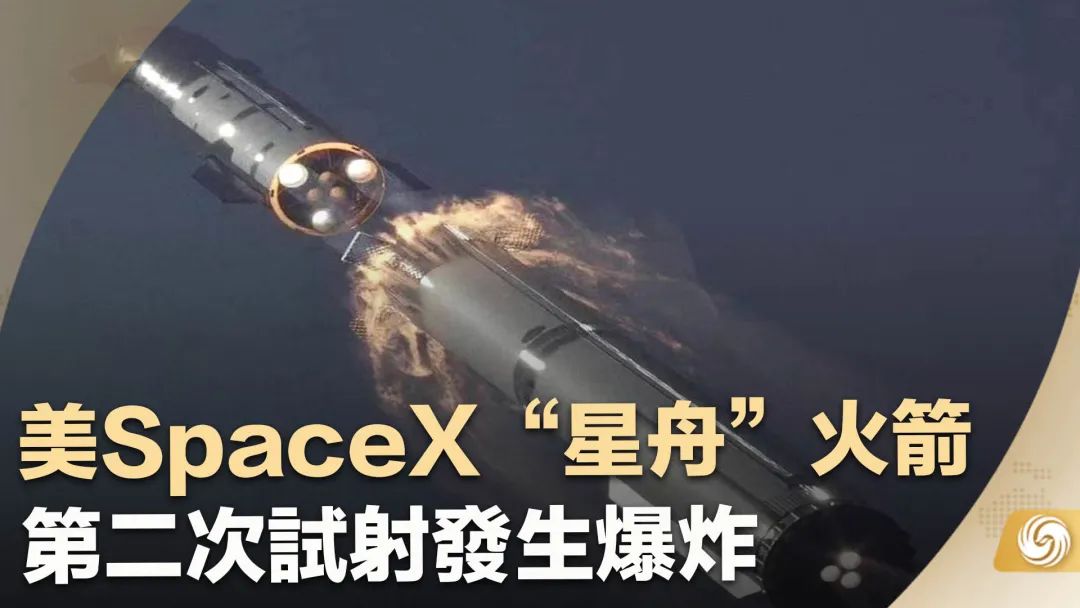 美SpaceX“星舟”火箭第二次试射发生爆炸_凤凰网视频_凤凰网
