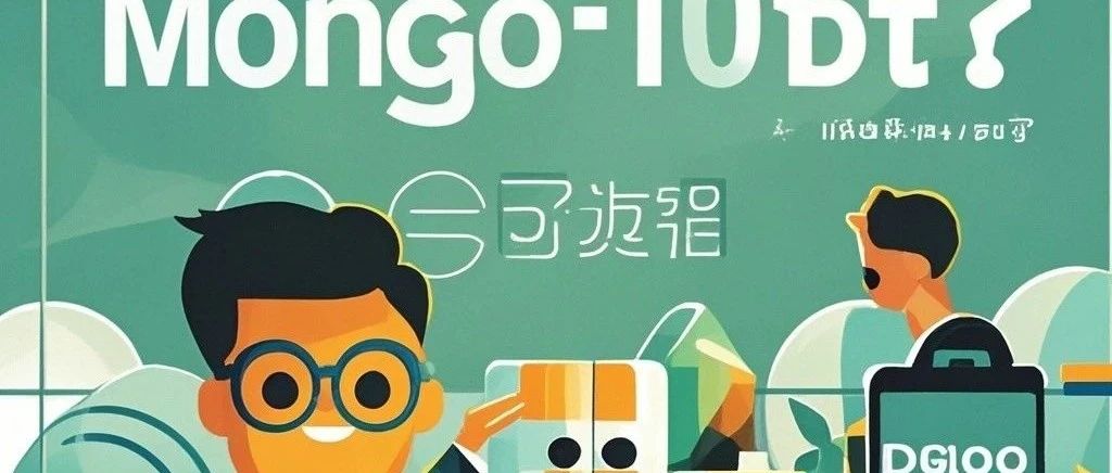 互联网十万个为什么之什么是MongoDB