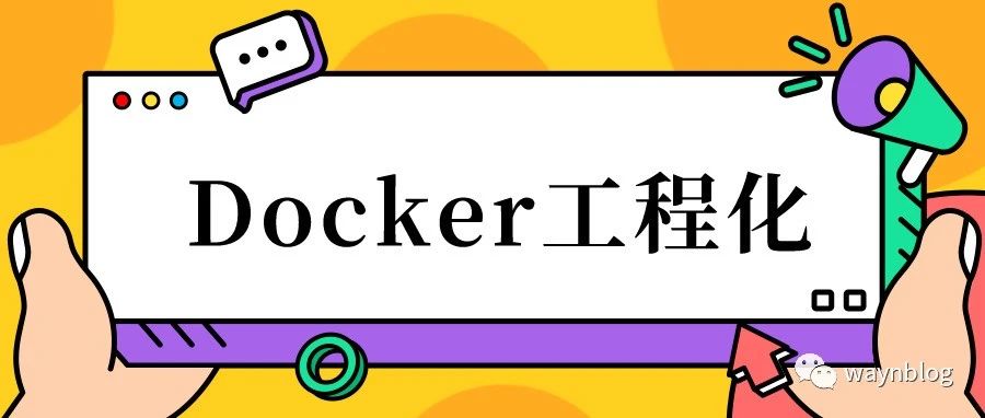Docker工程化发展以及实践讲解