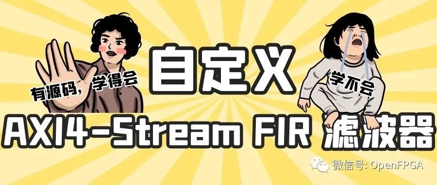 ​构建自定义 AXI4-Stream FIR 滤波器