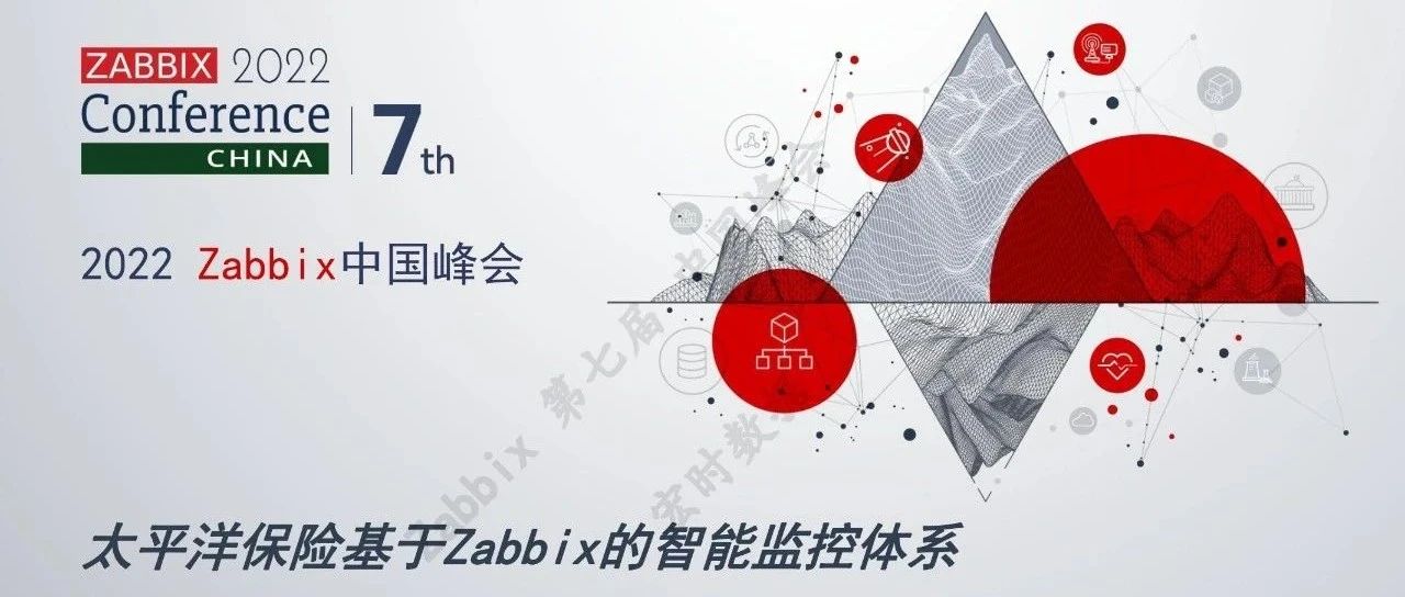 长文|太平洋保险基于Zabbix的智能监控体系