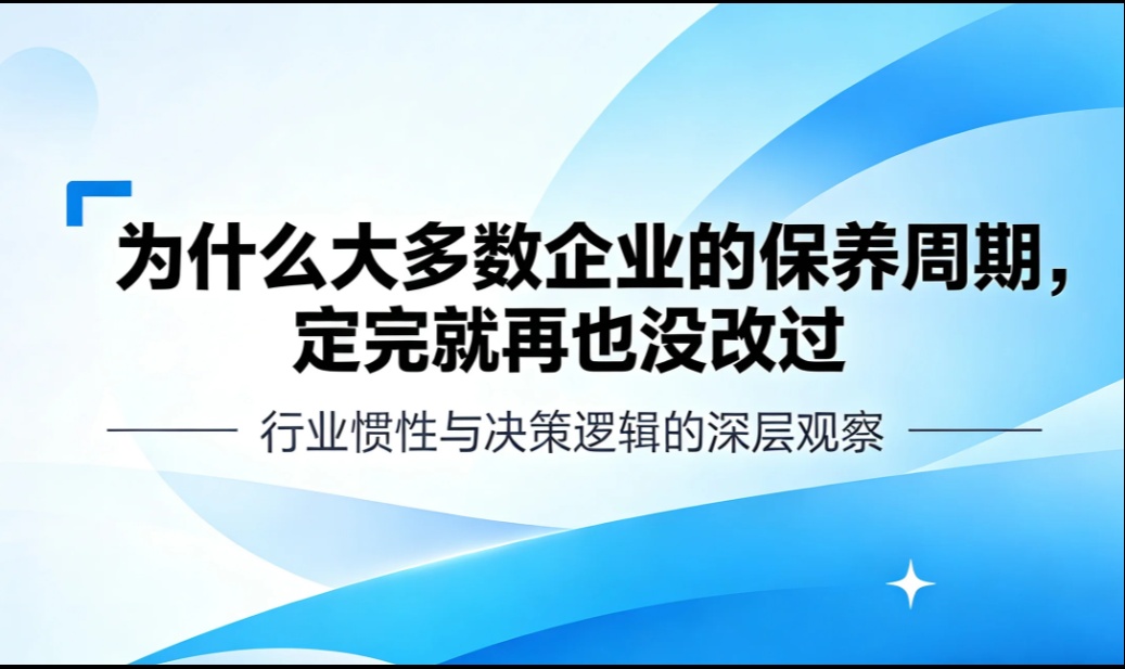 为什么大多数企业的保养周期，定完就再也没改过