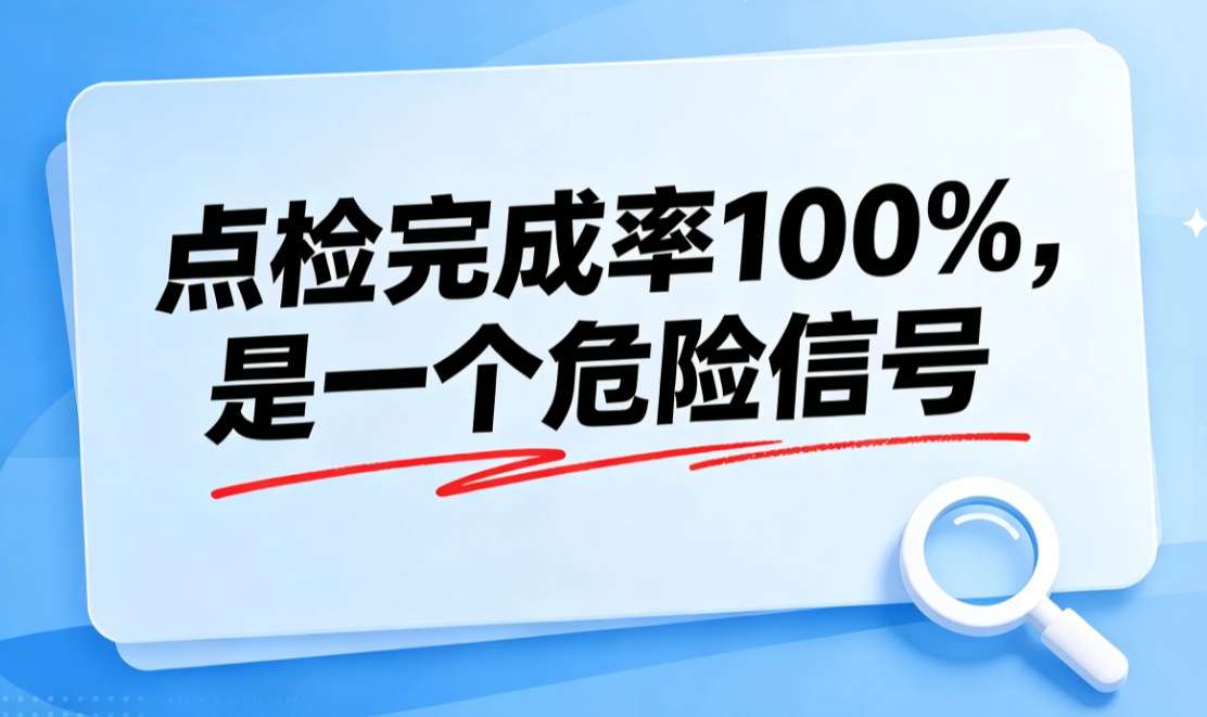 点检完成率 100%，是一个危险信号