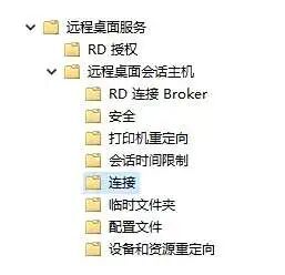 Win10远程桌面允许的RD最大连接数