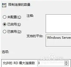 Win10远程桌面允许的RD最大连接数