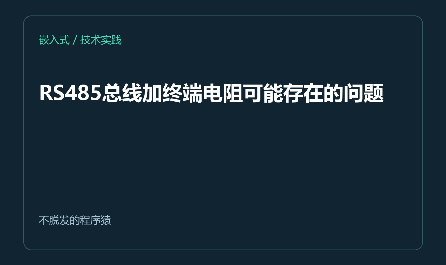 RS485总线加终端电阻可能存在的问题