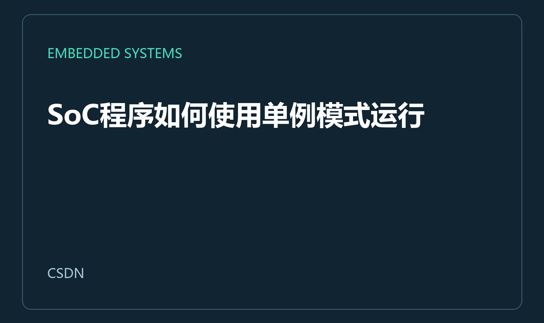 SoC程序如何使用单例模式运行