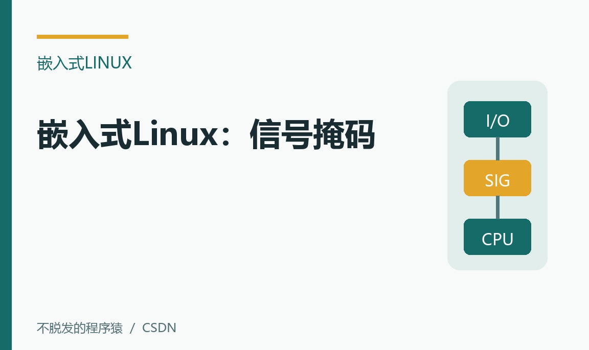嵌入式Linux：信号掩码