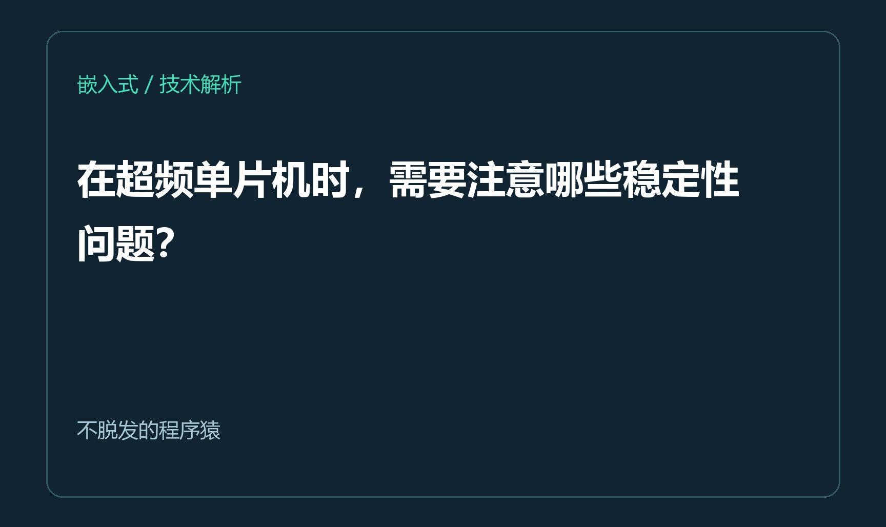 在超频单片机时，需要注意哪些稳定性问题？