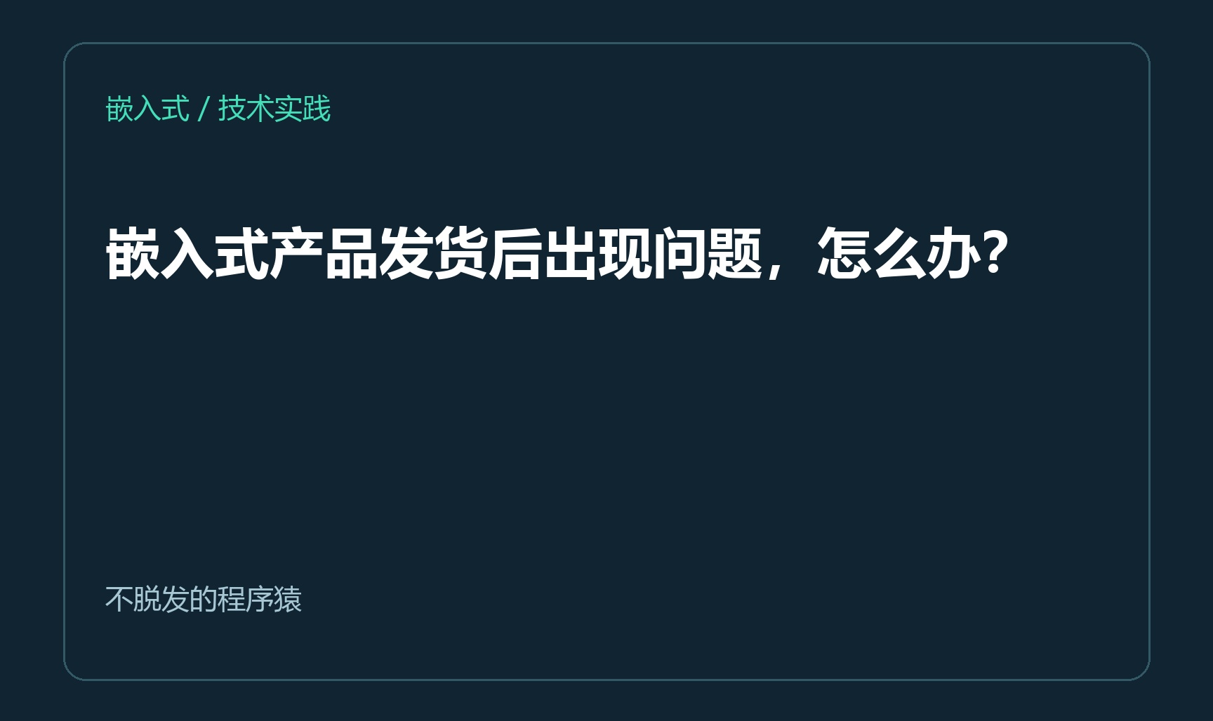 嵌入式产品发货后出现问题，怎么办？