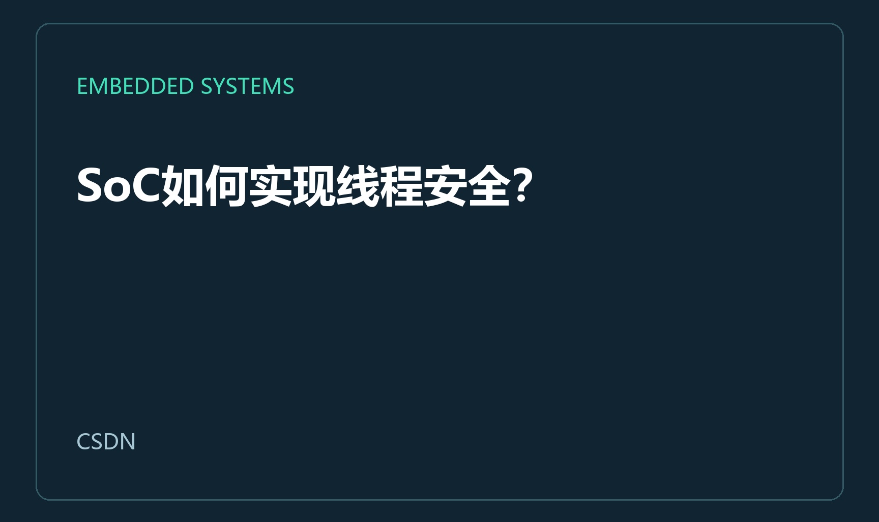 SoC如何实现线程安全？