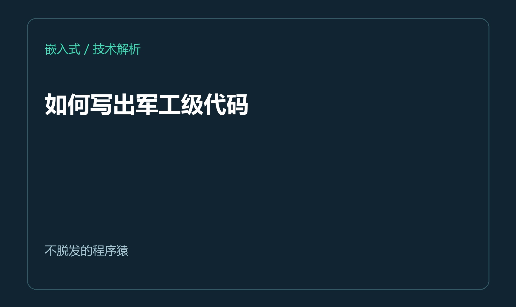 如何写出军工级代码